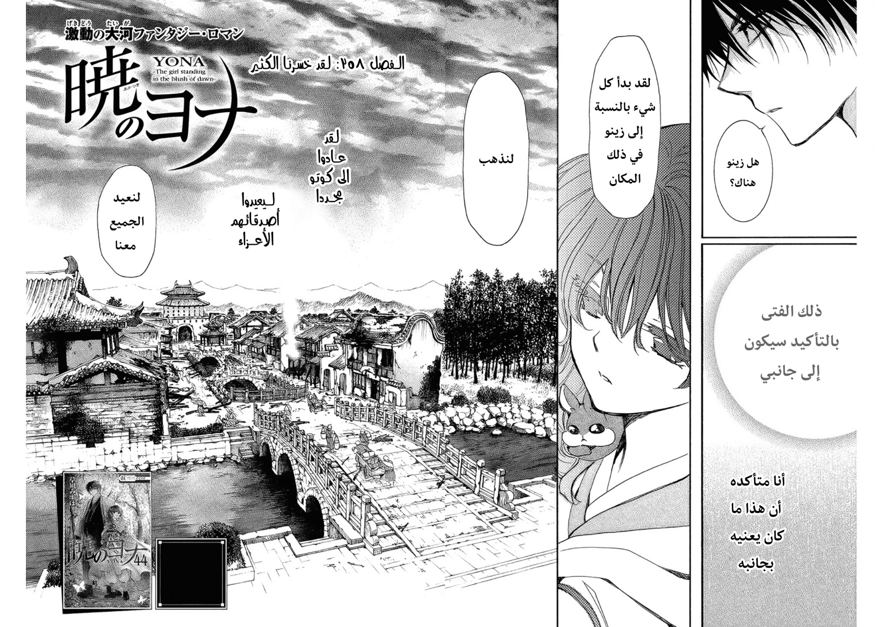 Akatsuki no Yona: Chapter 258 - Page 2