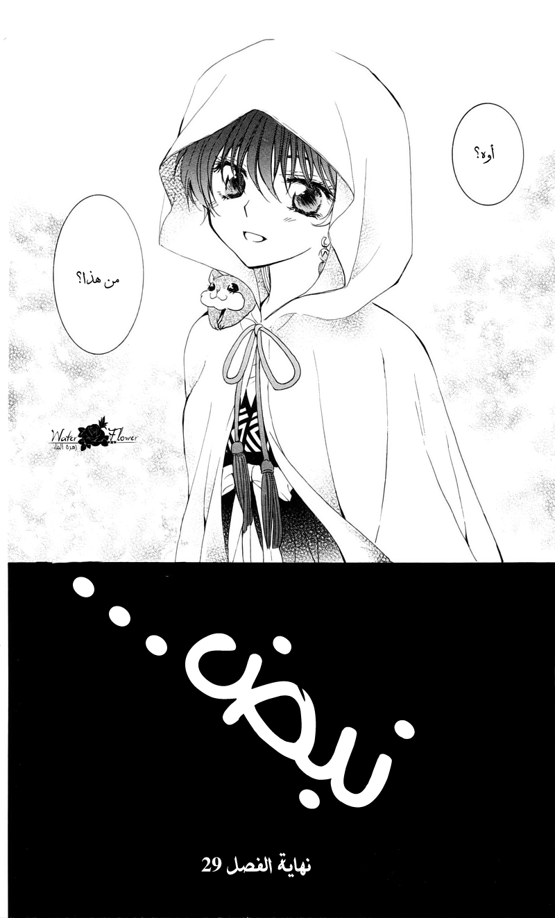 Akatsuki no Yona: Chapter 29 - Page 33