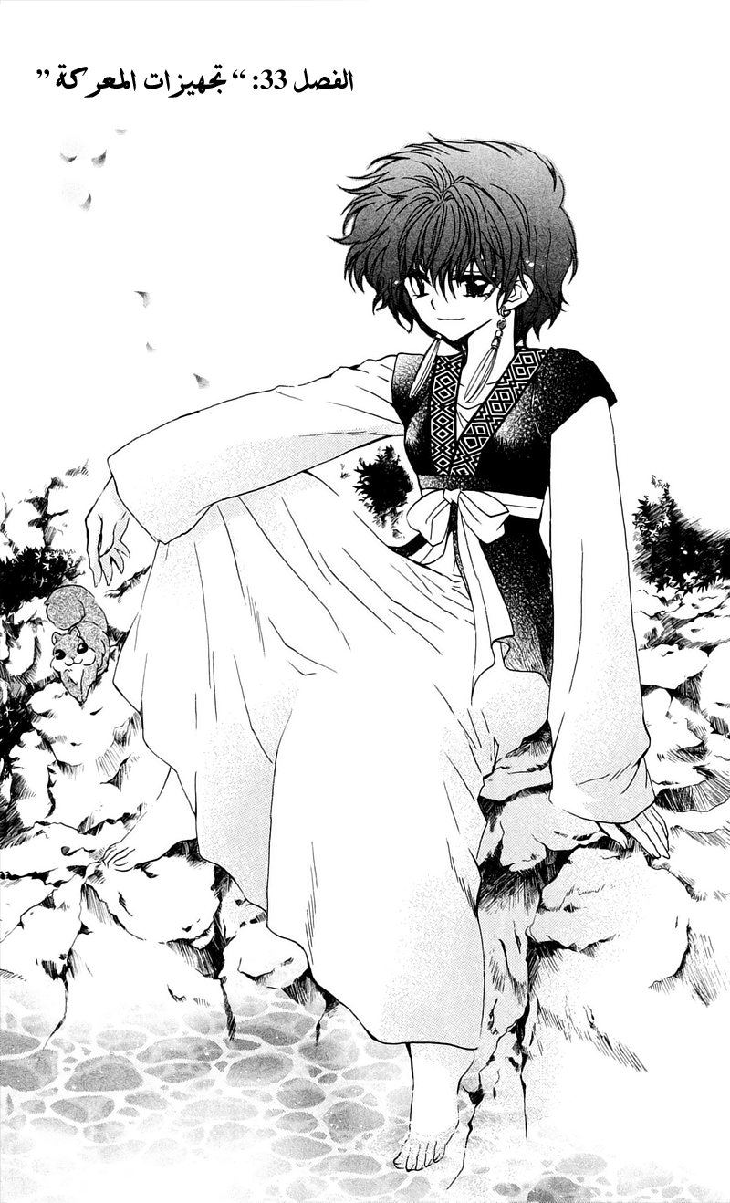 Akatsuki no Yona: Chapter 33 - Page 2
