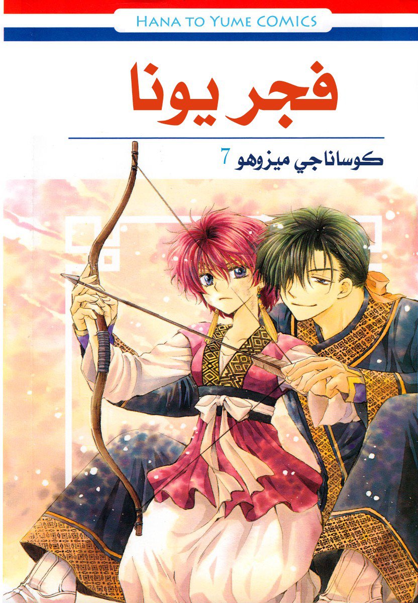 Akatsuki no Yona: Chapter 36 - Page 4