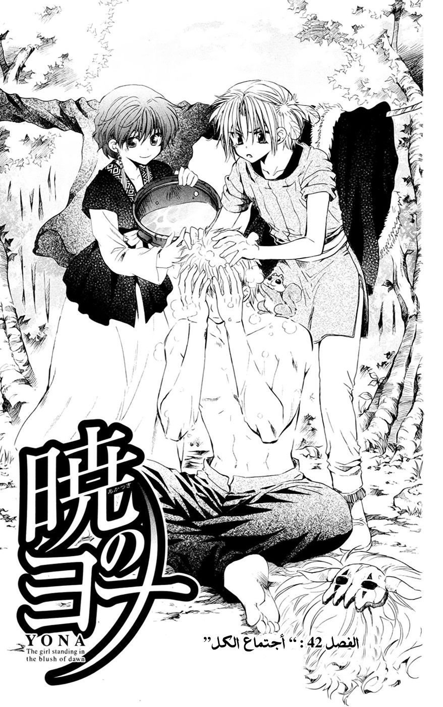Akatsuki no Yona: Chapter 42 - Page 4
