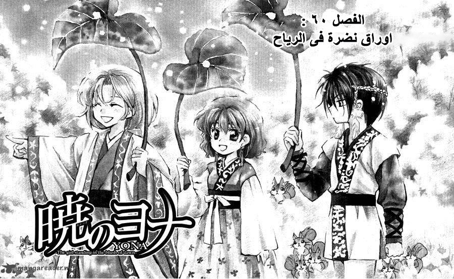 Akatsuki no Yona: Chapter 60 - Page 2