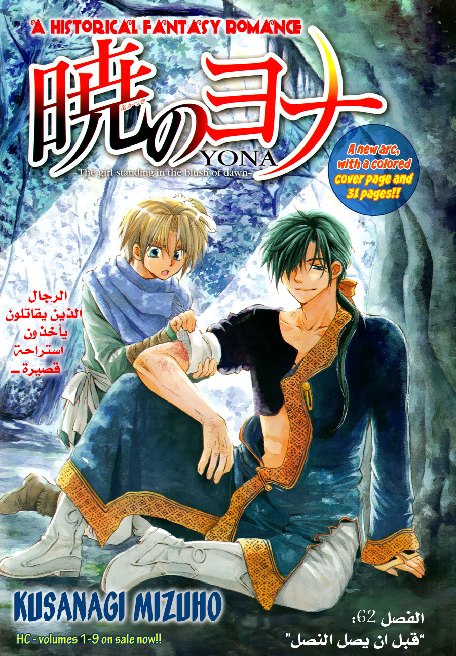 Akatsuki no Yona: Chapter 62 - Page 2