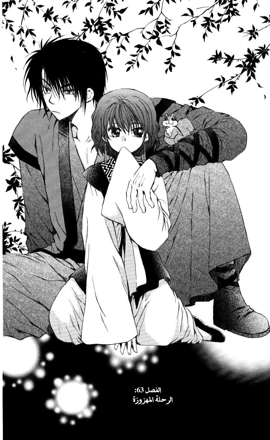 Akatsuki no Yona: Chapter 63 - Page 3