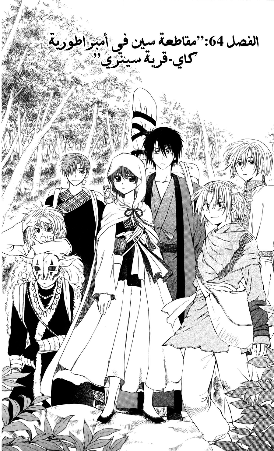 Akatsuki no Yona: Chapter 64 - Page 3