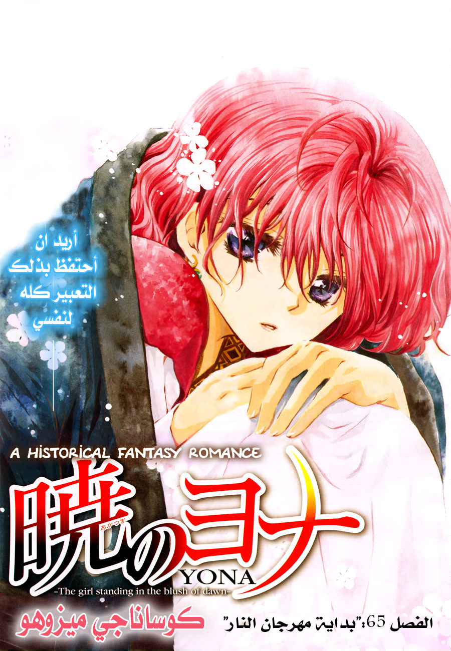 Akatsuki no Yona: Chapter 65 - Page 2