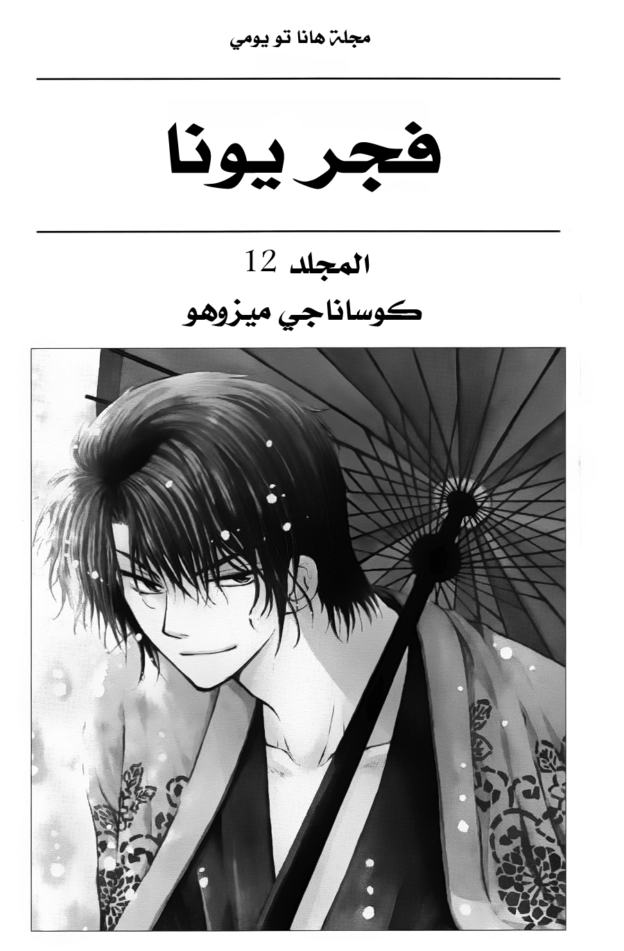 Akatsuki no Yona: Chapter 66 - Page 4