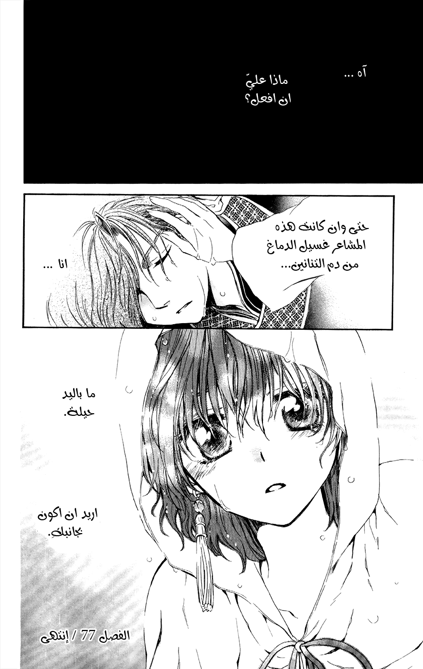 Akatsuki no Yona: Chapter 77 - Page 34