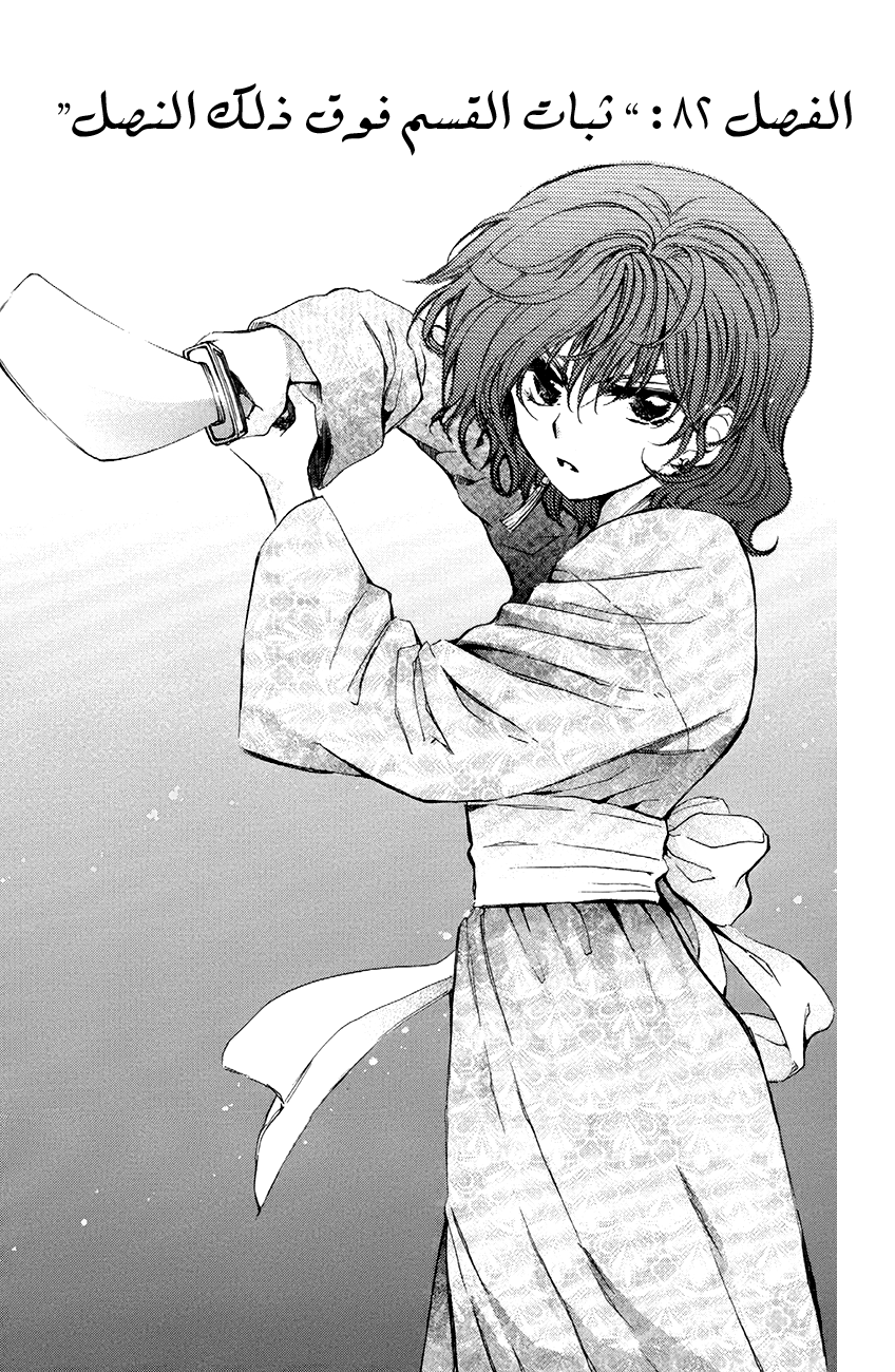 Akatsuki no Yona: Chapter 82 - Page 2