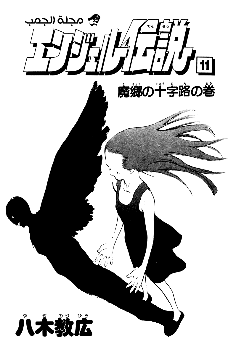 Angel Densetsu: Chapter 54 - Page 3
