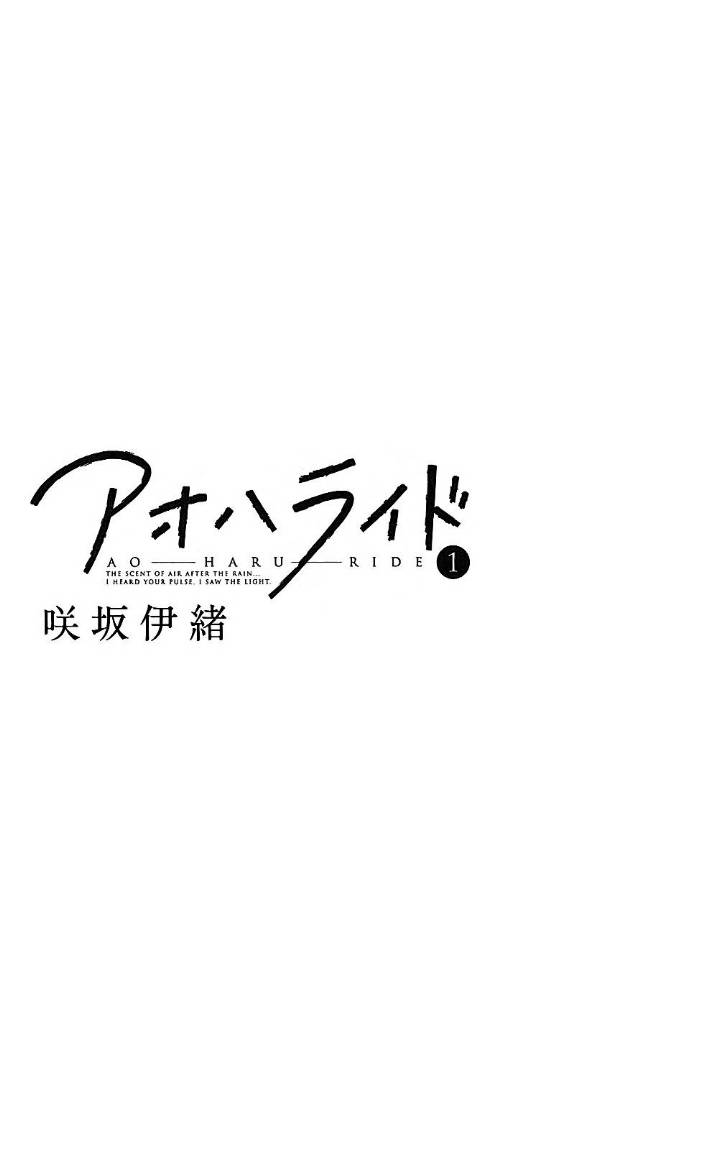 Ao Haru Ride: Chapter 0 - Page 3