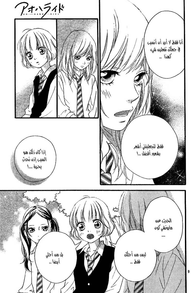 Ao Haru Ride: Chapter 17 - Page 10