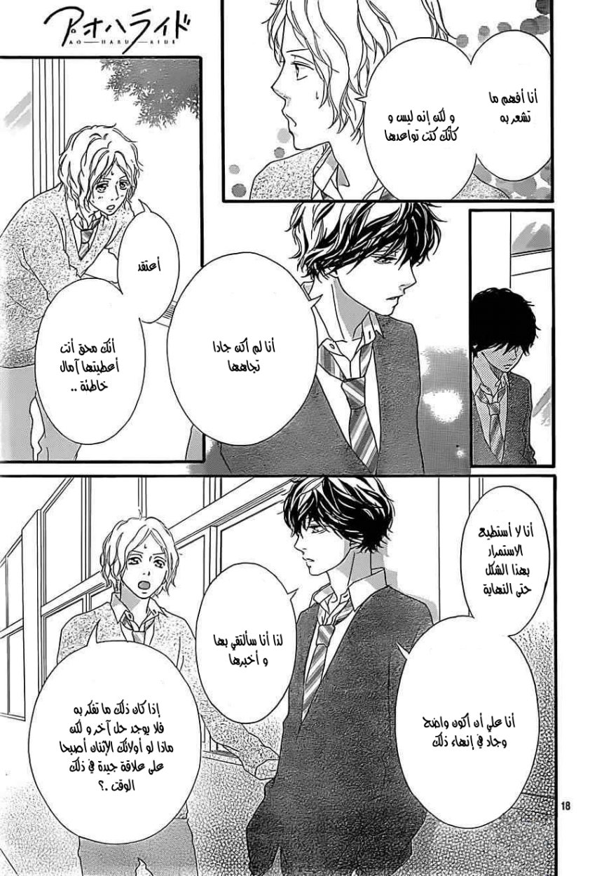 Ao Haru Ride: Chapter 31 - Page 18