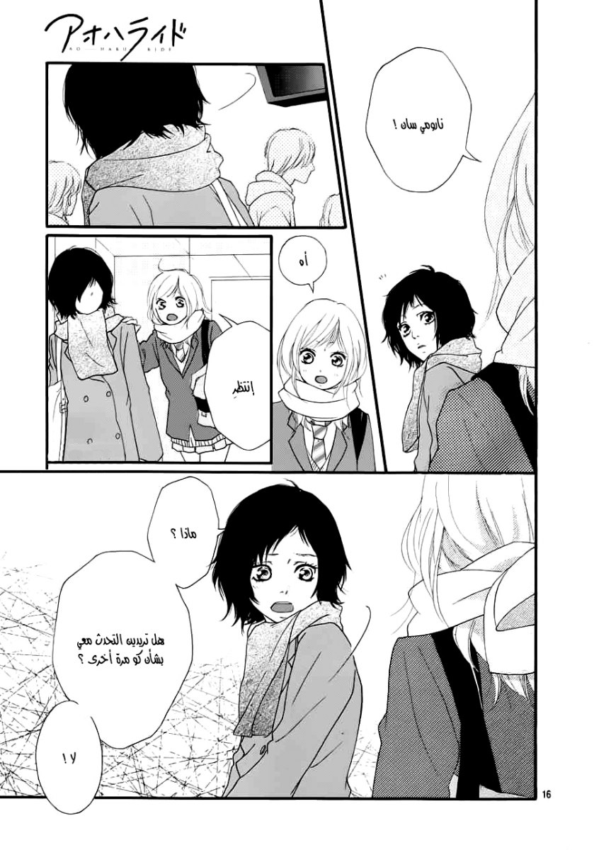 Ao Haru Ride: Chapter 35 - Page 16