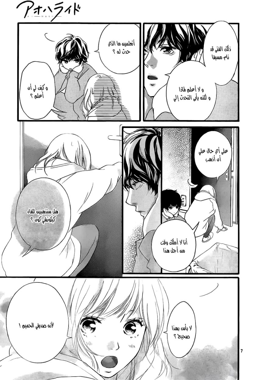 Ao Haru Ride: Chapter 37 - Page 7