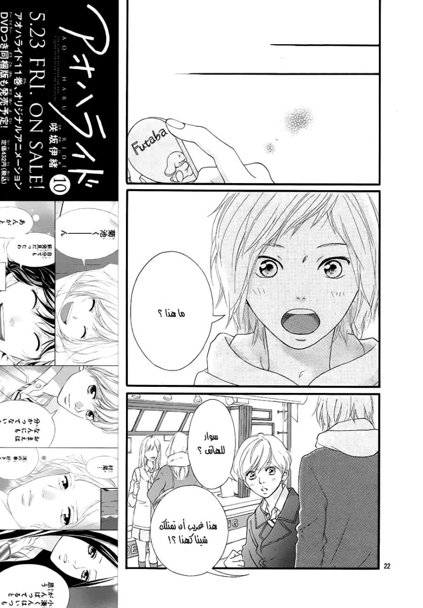Ao Haru Ride: Chapter 40 - Page 22