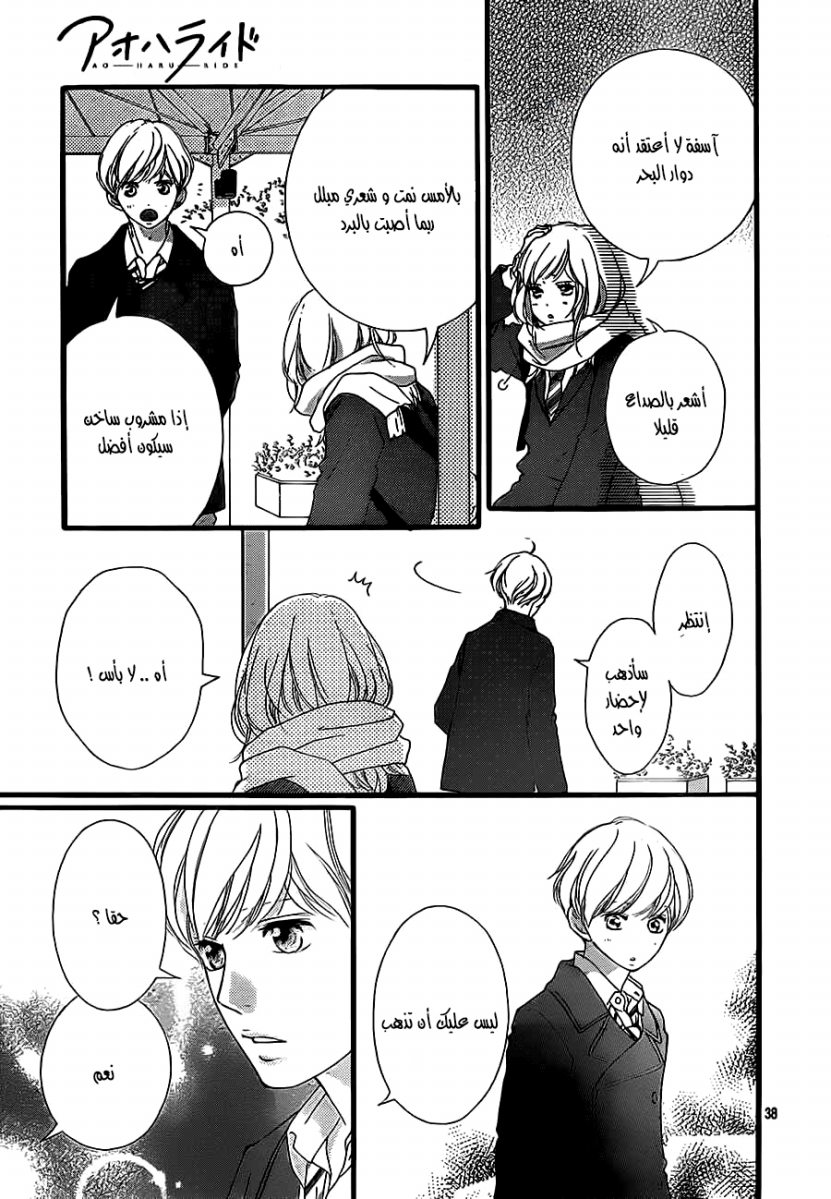 Ao Haru Ride: Chapter 40 - Page 38