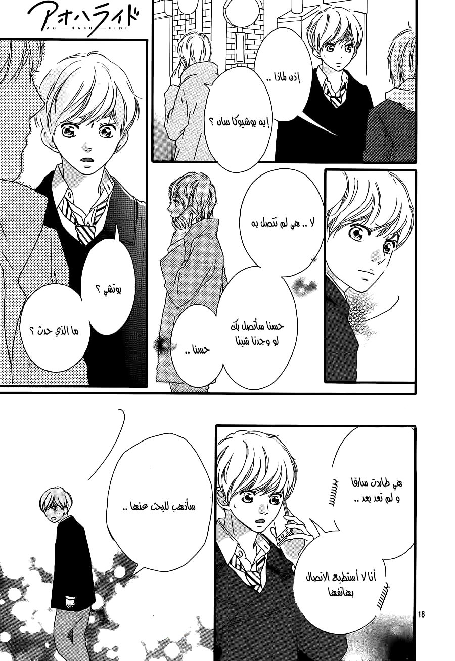 Ao Haru Ride: Chapter 41 - Page 17