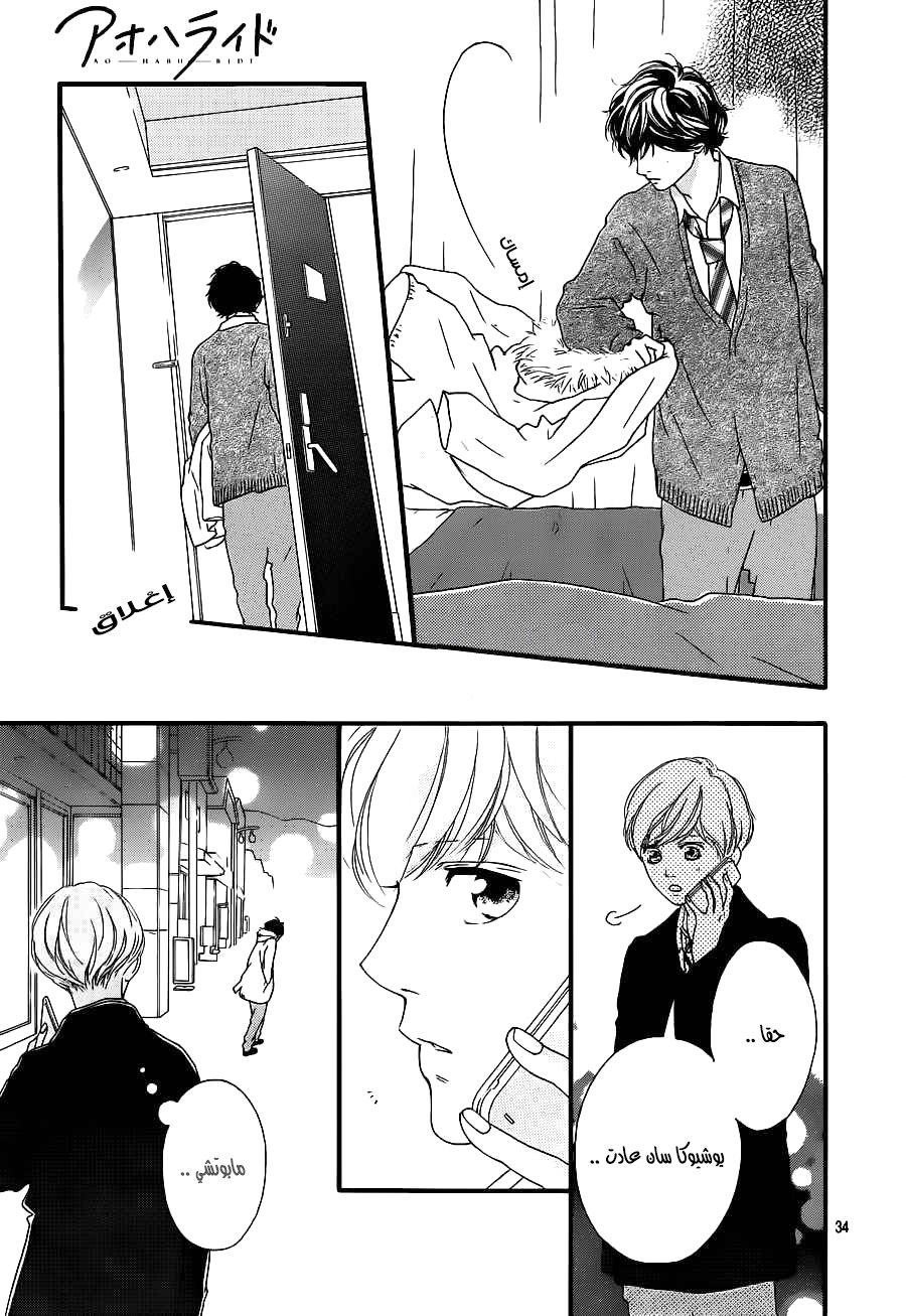 Ao Haru Ride: Chapter 41 - Page 33