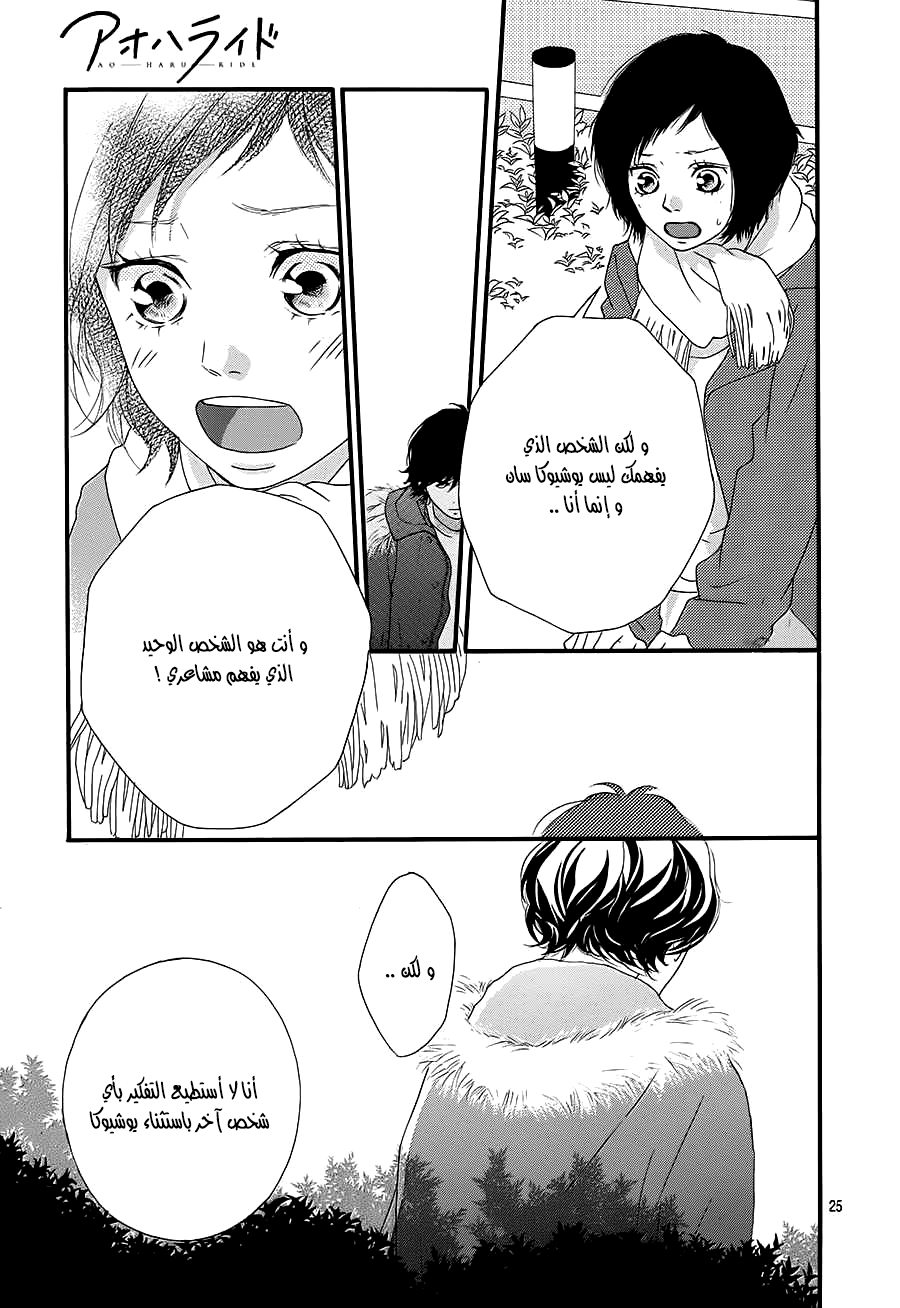 Ao Haru Ride: Chapter 43 - Page 24