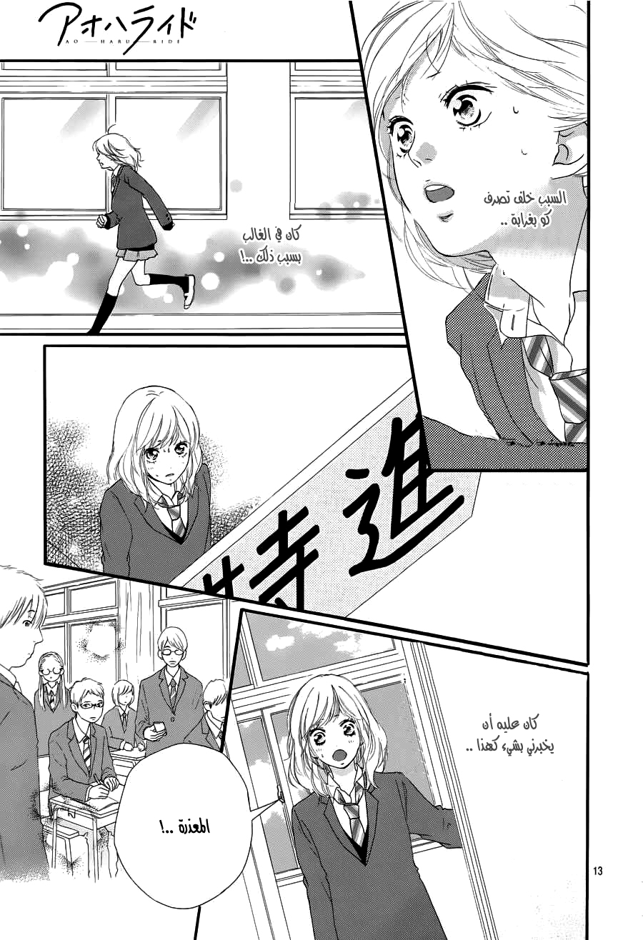 Ao Haru Ride: Chapter 49 - Page 12