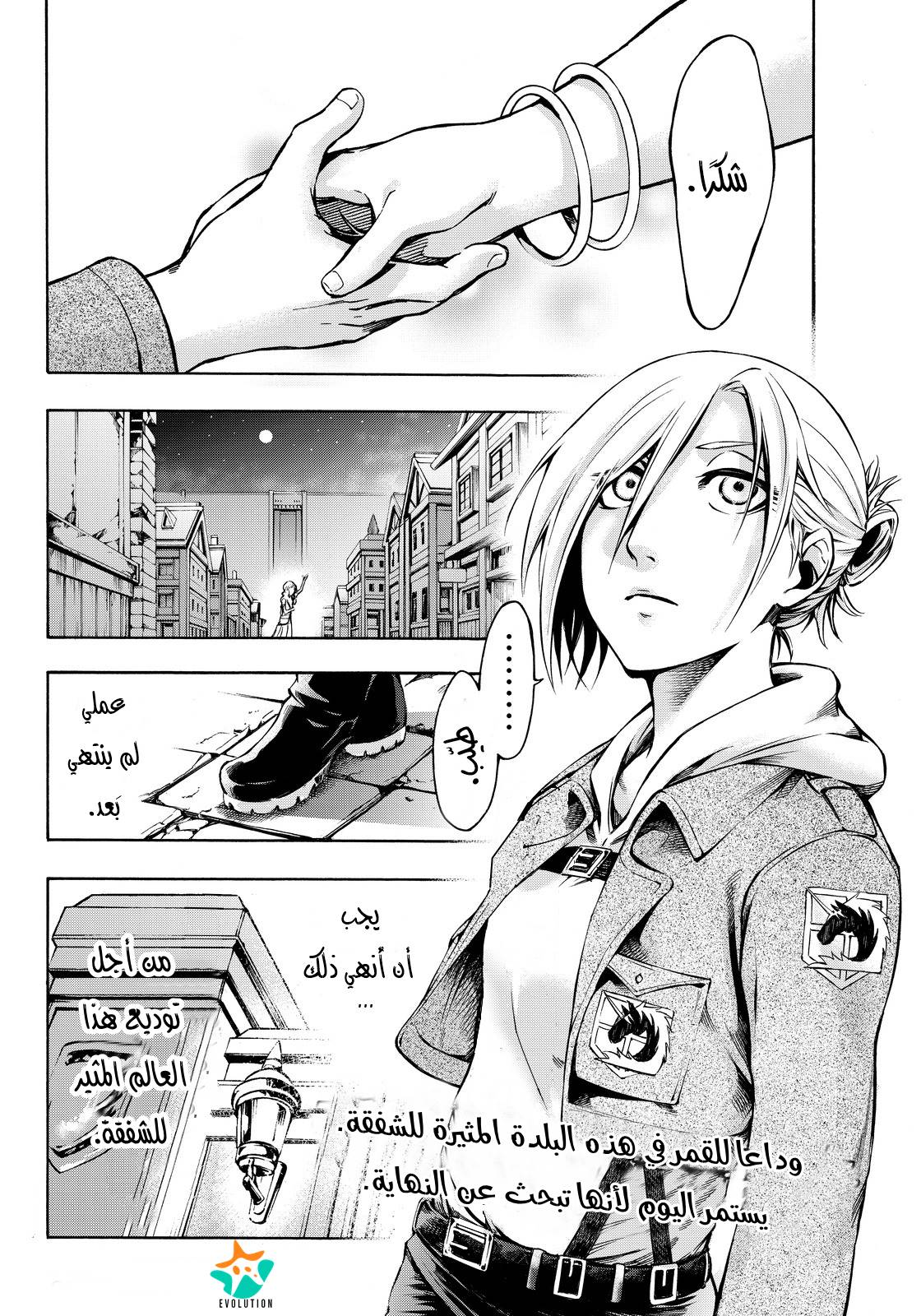 Attack on Titan: Lost Girls: Chapter 4 - Page 32