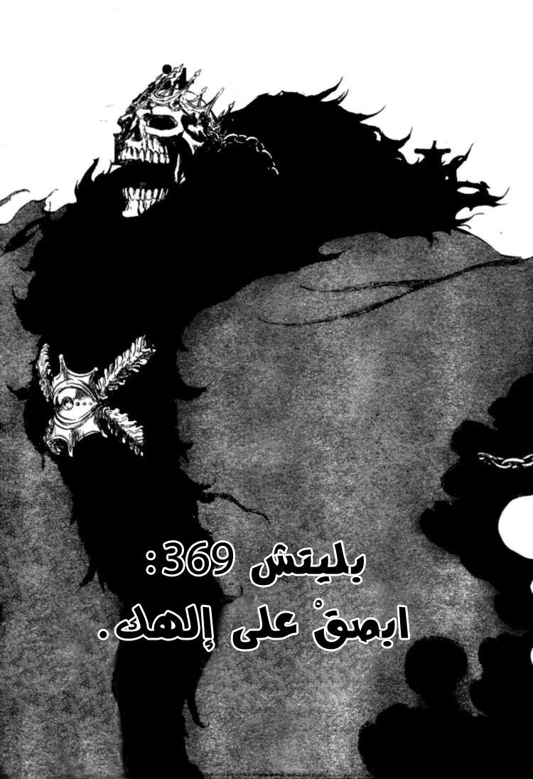 Bleach: Chapter 369 - Page 5