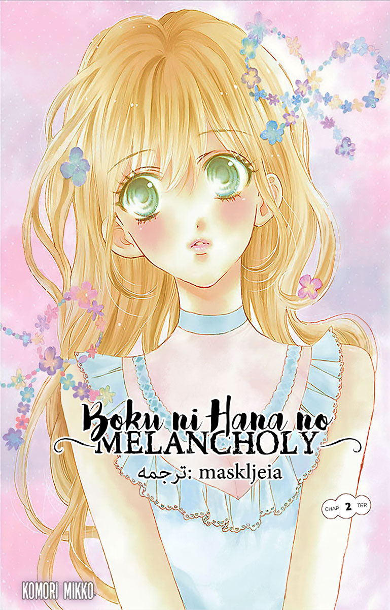Boku ni Hana no Melancholy: Chapter 2 - Page 1