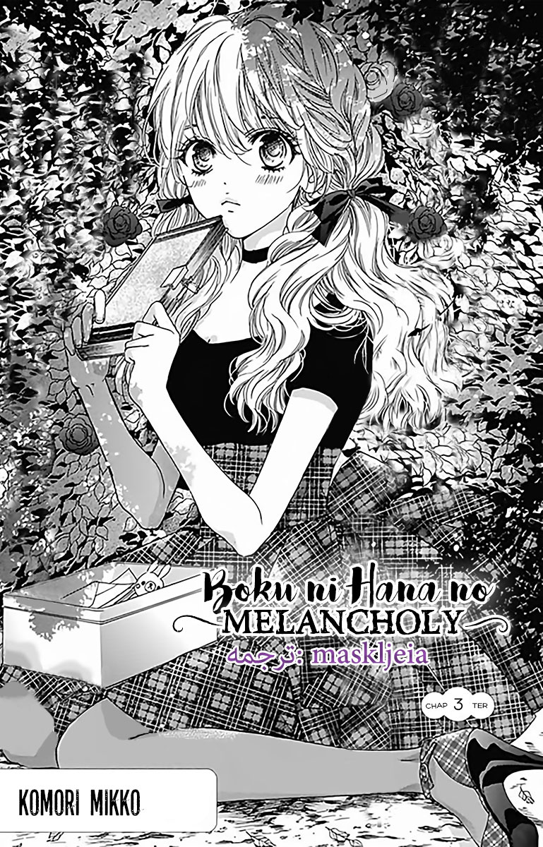 Boku ni Hana no Melancholy: Chapter 3 - Page 1