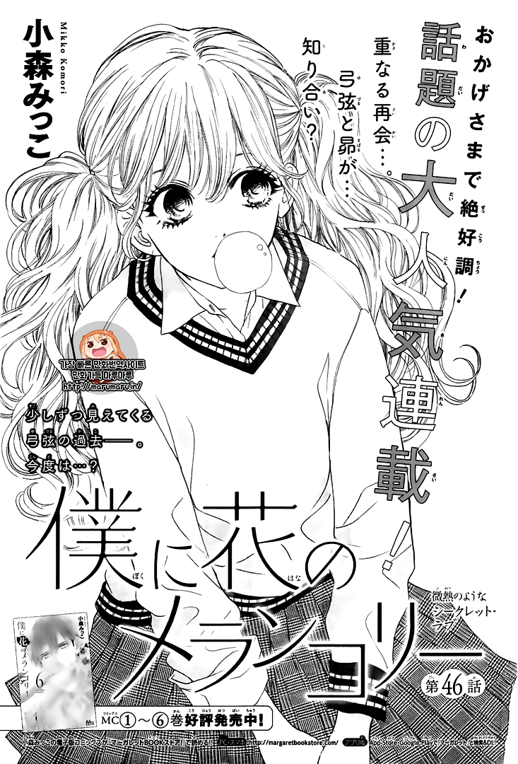 Boku ni Hana no Melancholy: Chapter 46 - Page 1