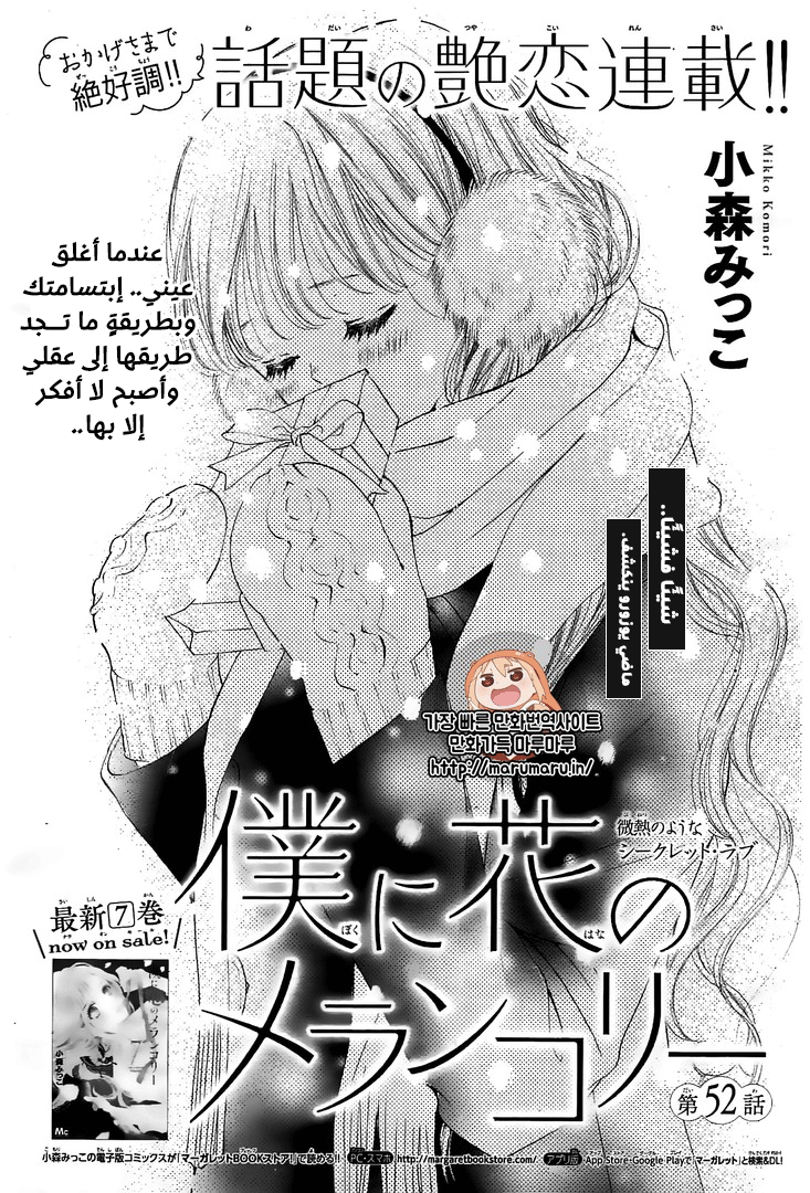 Boku ni Hana no Melancholy: Chapter 52 - Page 1