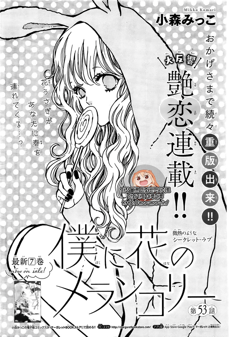 Boku ni Hana no Melancholy: Chapter 53 - Page 1