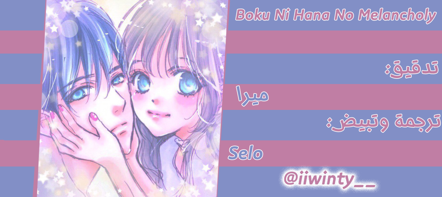 Boku ni Hana no Melancholy: Chapter 56 - Page 26