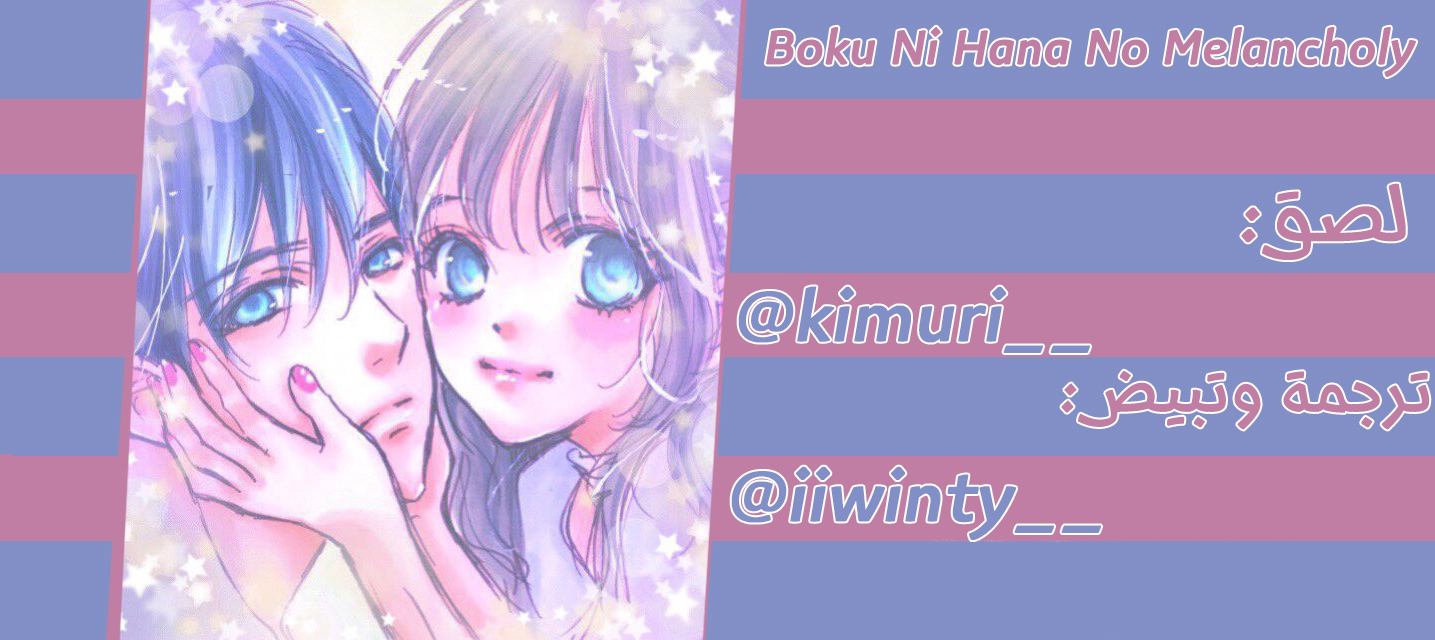 Boku ni Hana no Melancholy: Chapter 57 - Page 26