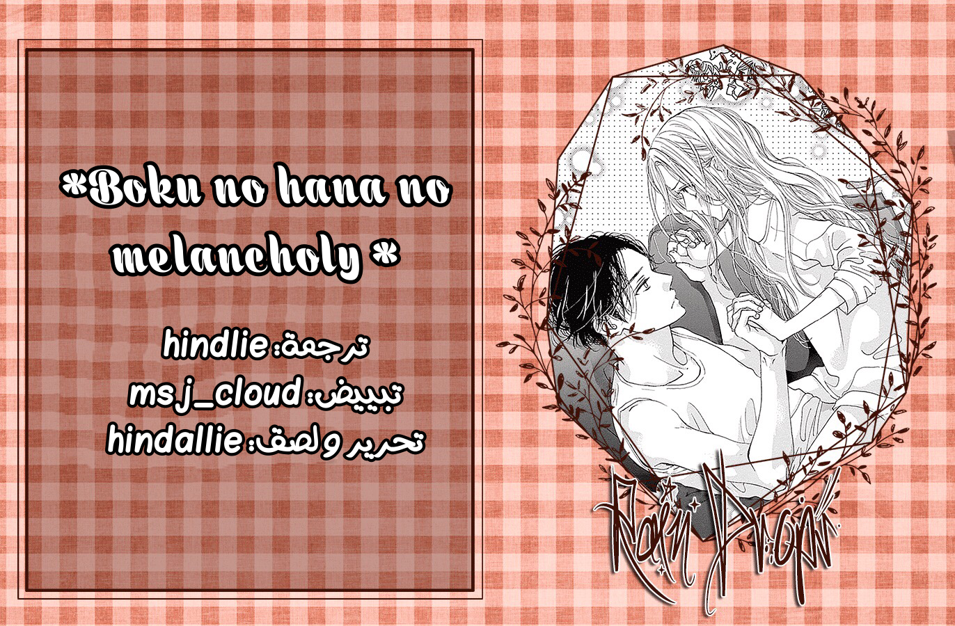 Boku ni Hana no Melancholy: Chapter 77 - Page 26