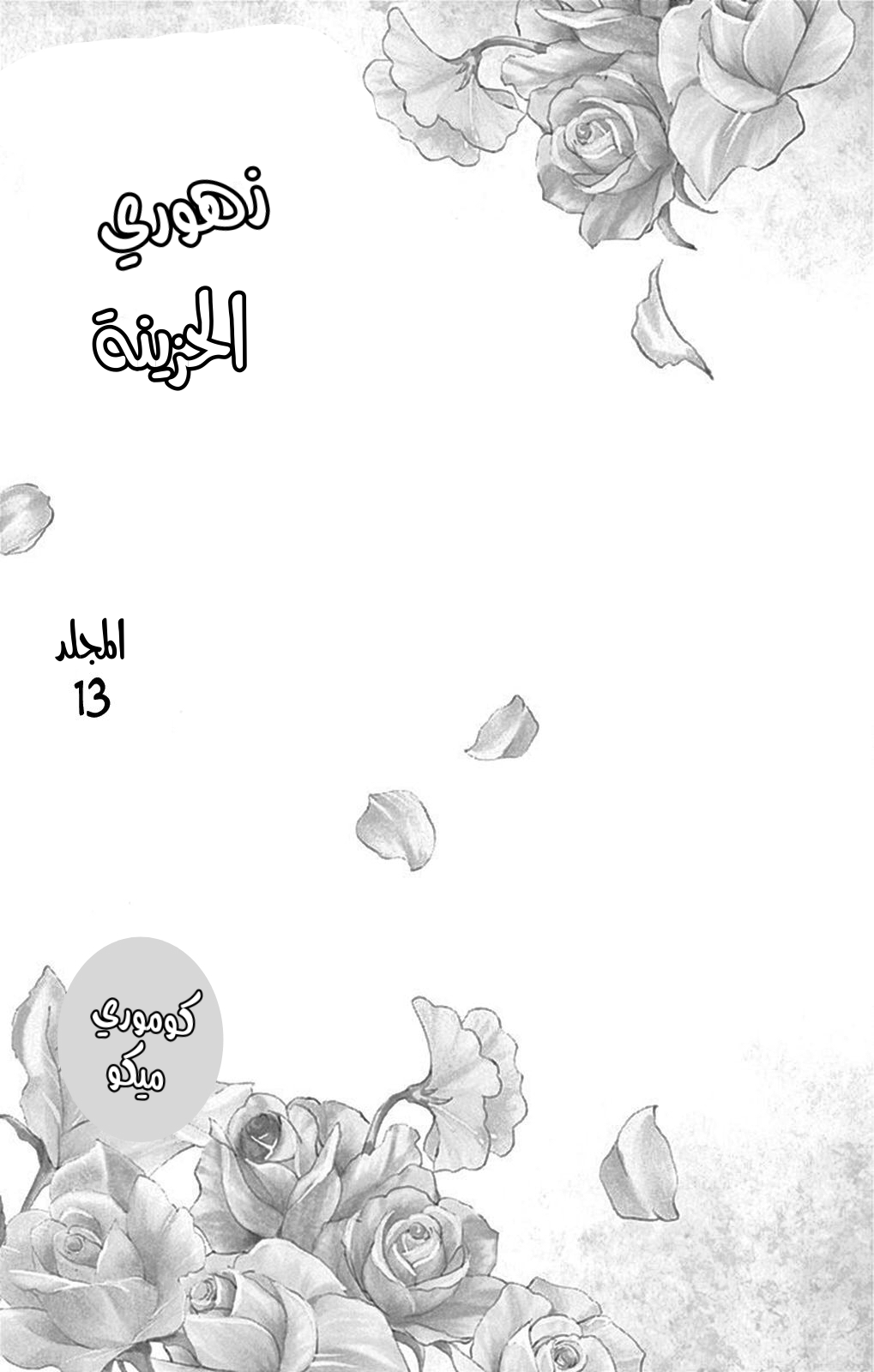 Boku ni Hana no Melancholy: Chapter 83 - Page 2