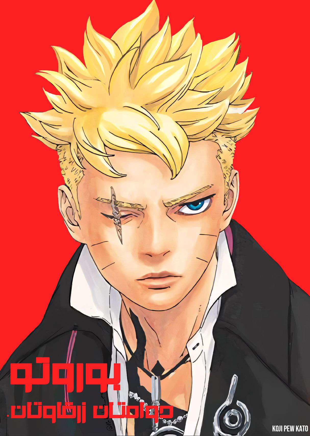 Boruto: Two Blue Vortex: Chapter 17 - Page 1