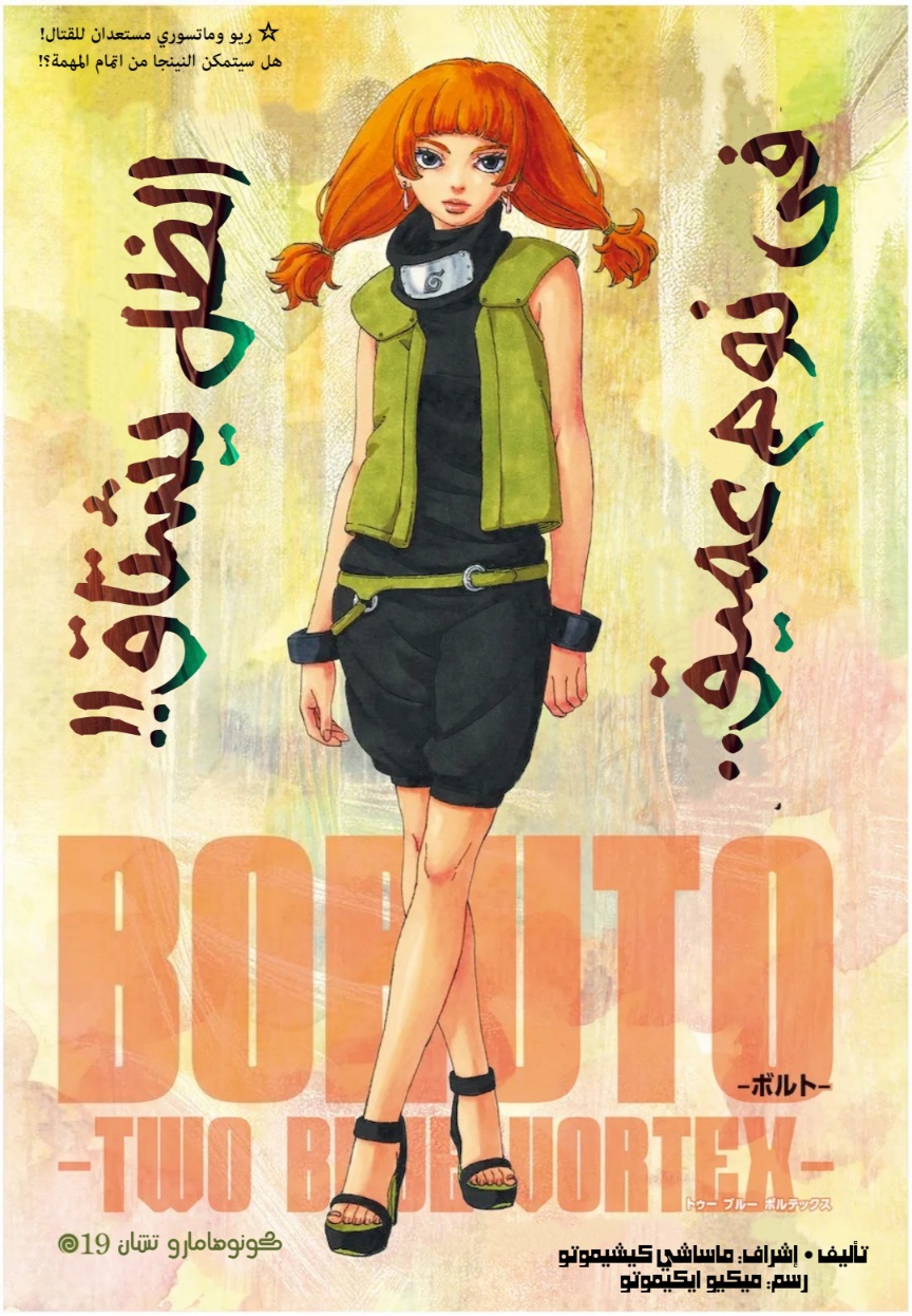 Boruto: Two Blue Vortex: Chapter 19 - Page 1