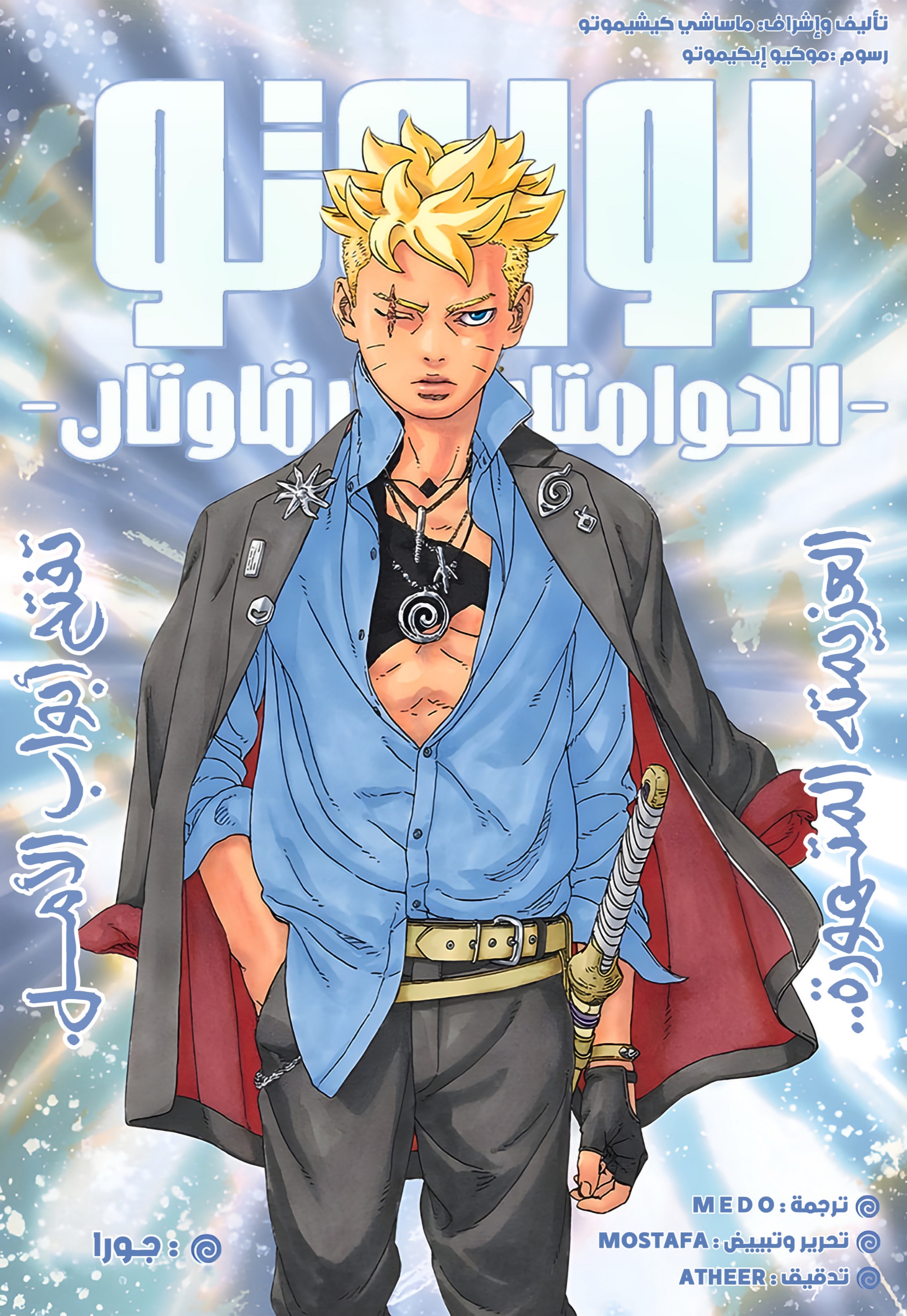 Boruto: Two Blue Vortex: Chapter 22 - Page 1