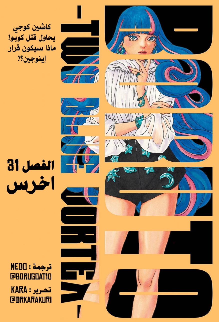 Boruto: Two Blue Vortex: Chapter 31 - Page 1