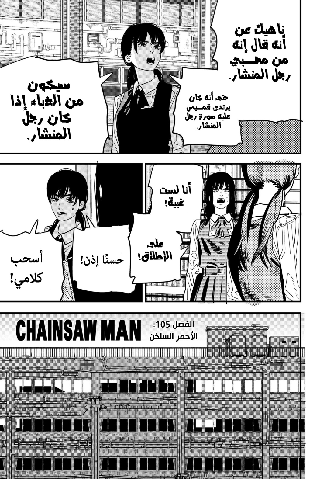 Chainsaw Man: Chapter 105 - Page 3