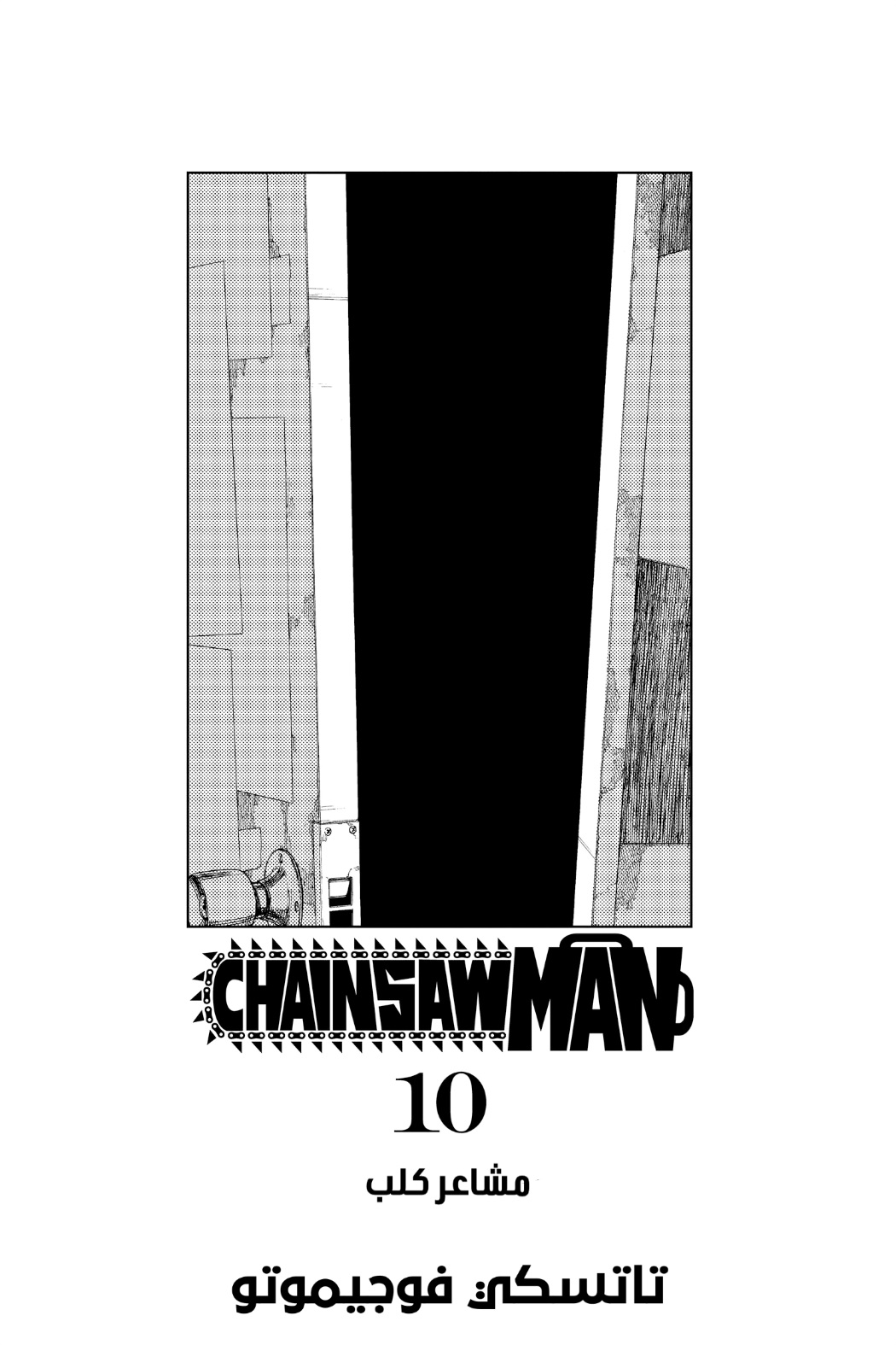 Chainsaw Man: Chapter 80 - Page 5