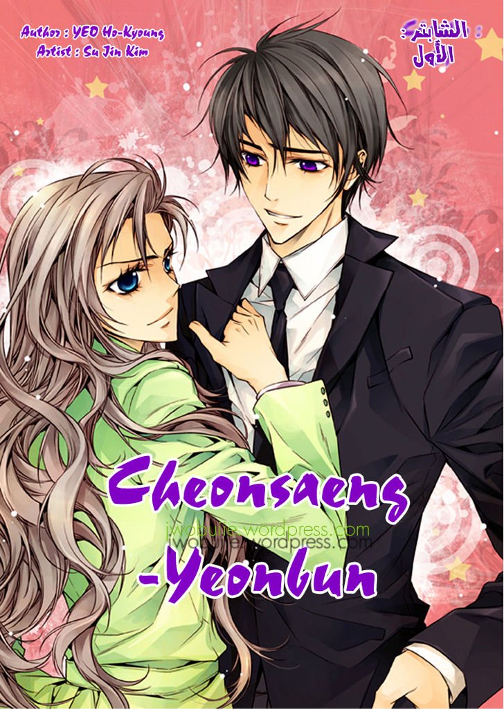 Cheonsaeng Yeonbun: Chapter 1 - Page 2
