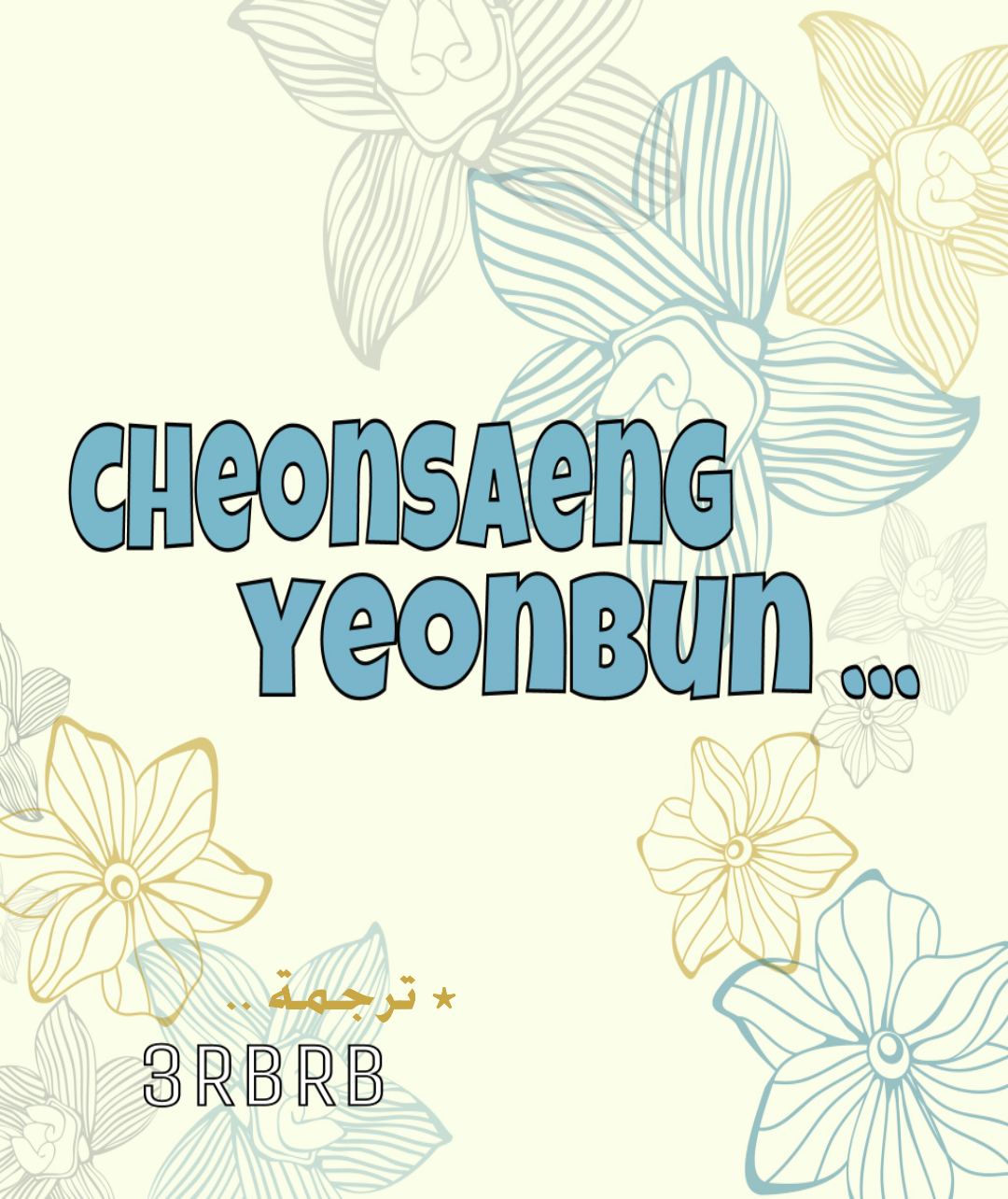 Cheonsaeng Yeonbun: Chapter 25 - Page 1