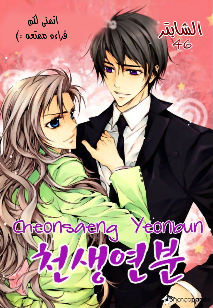 Cheonsaeng Yeonbun: Chapter 46 - Page 2