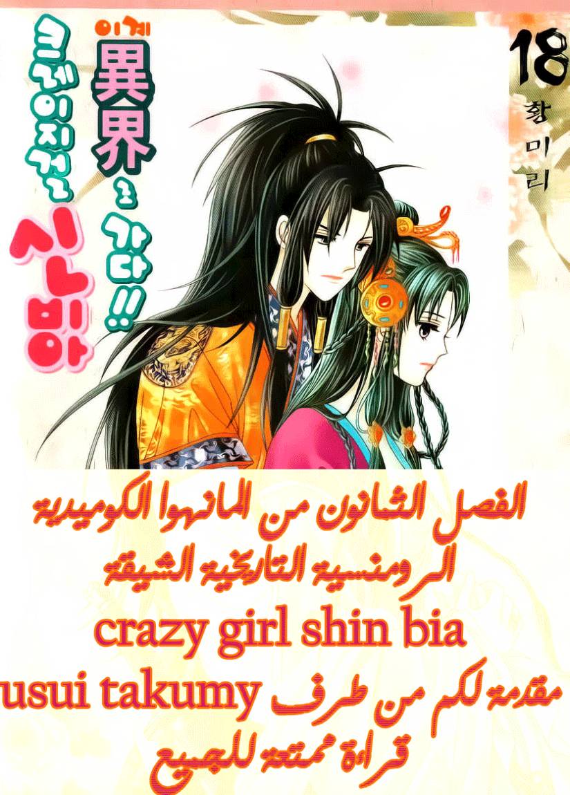 Crazy Girl Shin Bia: Chapter 80 - Page 1