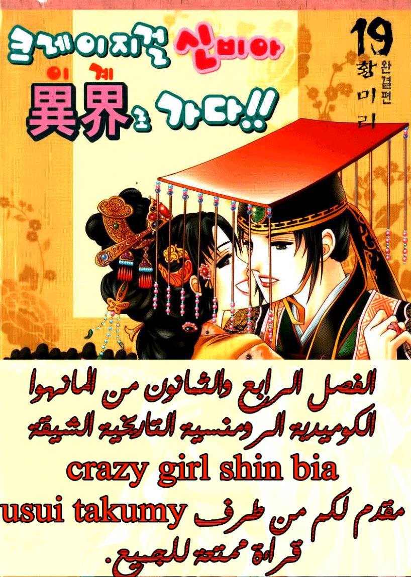 Crazy Girl Shin Bia: Chapter 84 - Page 1