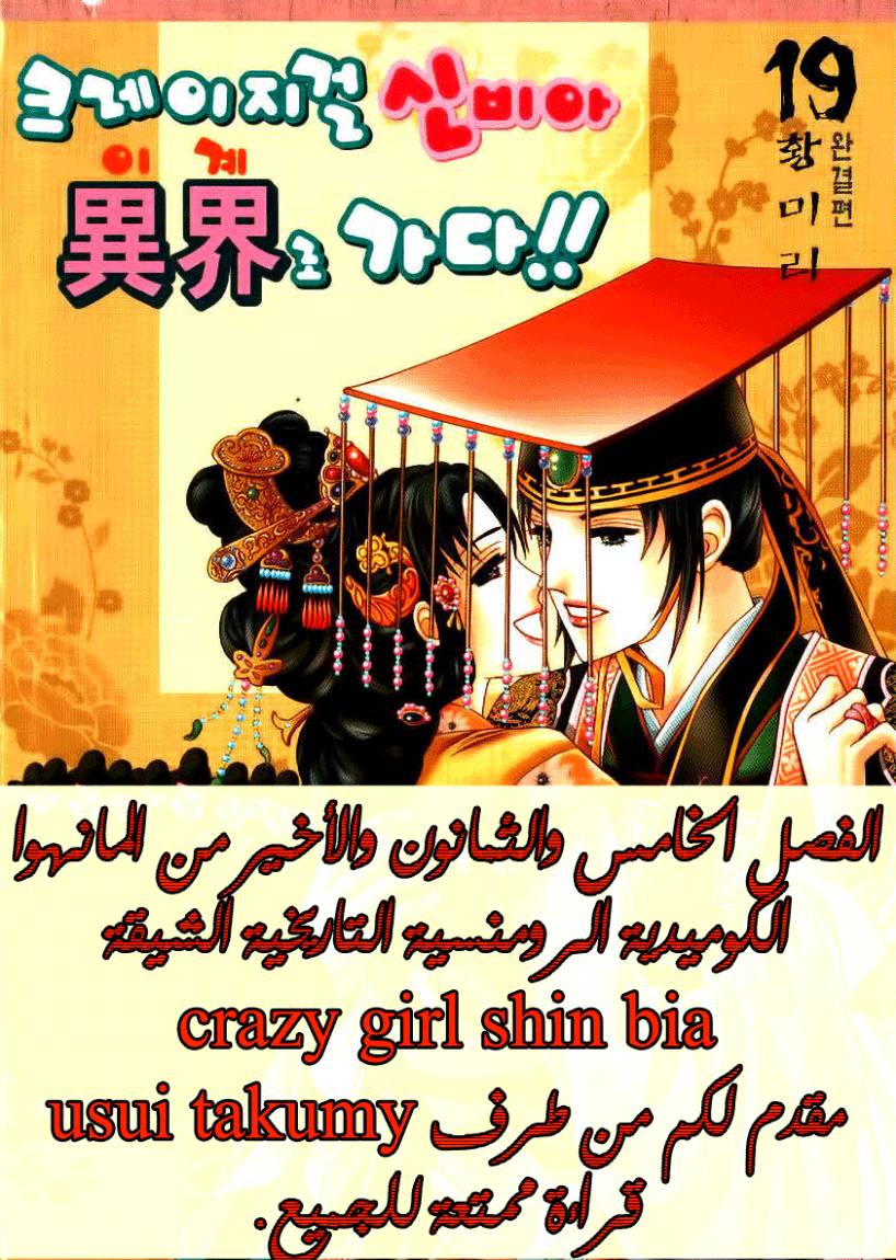 Crazy Girl Shin Bia: Chapter 85 - Page 1