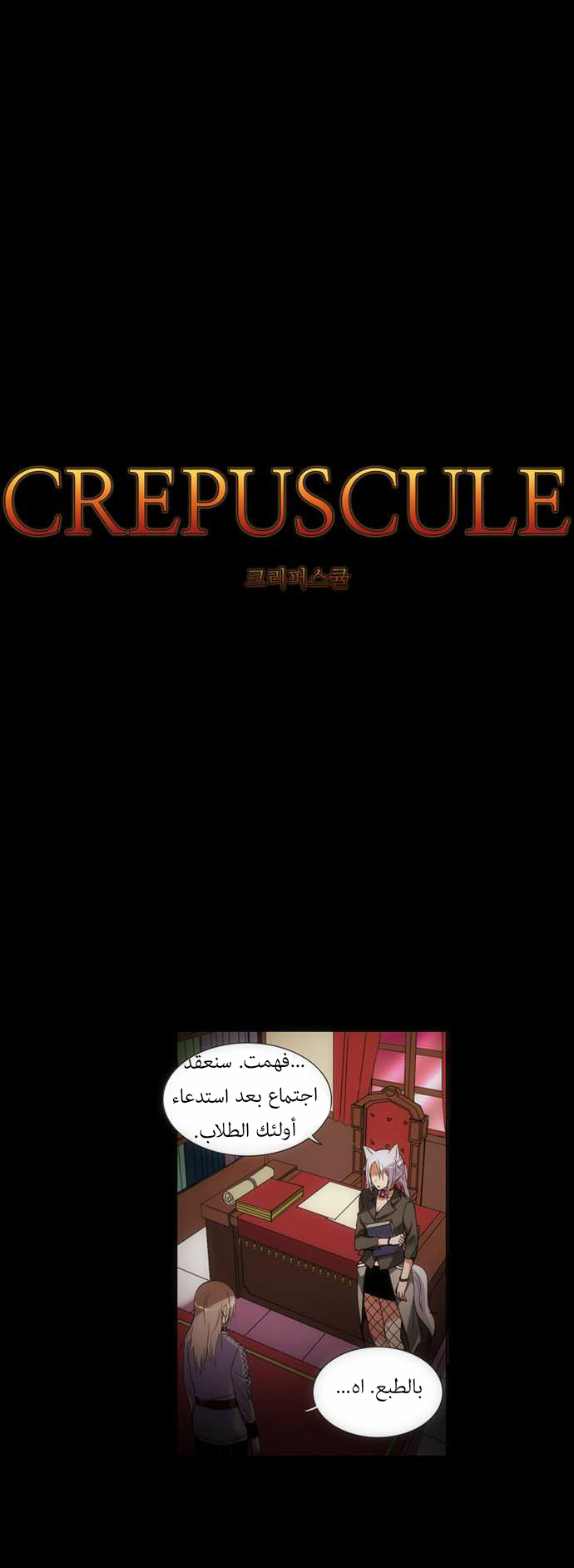 Crepuscule: Chapter 97 - Page 12