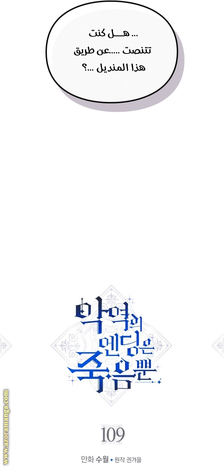 Death Is The Only Ending For The Villainess: Chapter 109 - Page 5